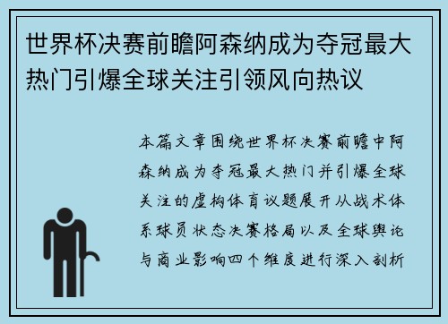 世界杯决赛前瞻阿森纳成为夺冠最大热门引爆全球关注引领风向热议