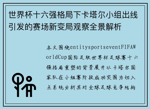 世界杯十六强格局下卡塔尔小组出线引发的赛场新变局观察全景解析
