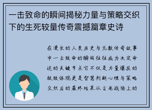 一击致命的瞬间揭秘力量与策略交织下的生死较量传奇震撼篇章史诗