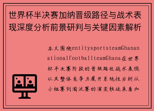 世界杯半决赛加纳晋级路径与战术表现深度分析前景研判与关键因素解析