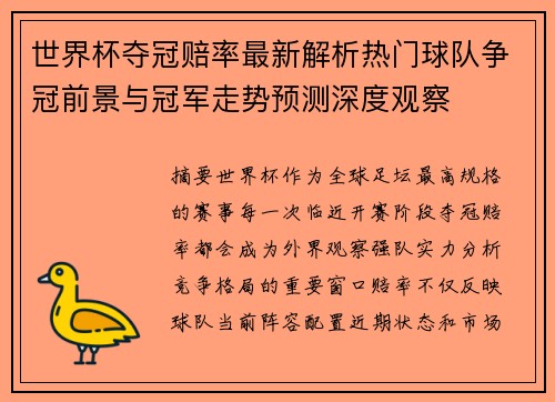 世界杯夺冠赔率最新解析热门球队争冠前景与冠军走势预测深度观察