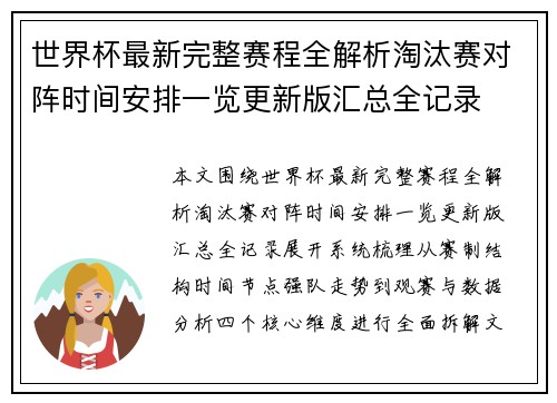 世界杯最新完整赛程全解析淘汰赛对阵时间安排一览更新版汇总全记录
