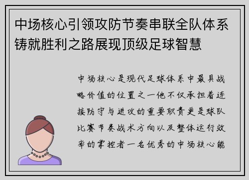 中场核心引领攻防节奏串联全队体系铸就胜利之路展现顶级足球智慧